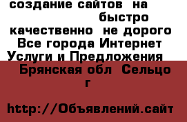 создание сайтов  на joomla, wordpress . быстро ,качественно ,не дорого - Все города Интернет » Услуги и Предложения   . Брянская обл.,Сельцо г.